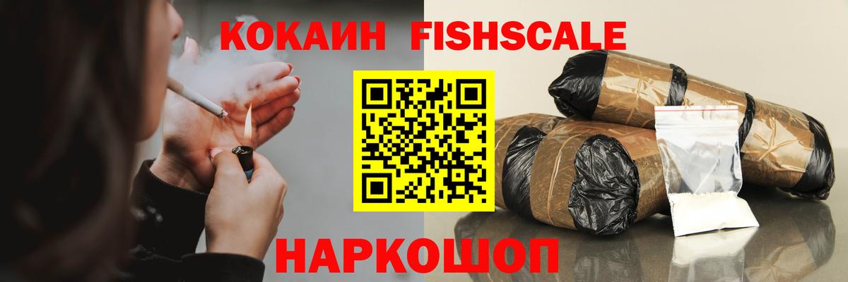 КОКАИН FishScale Шебекино