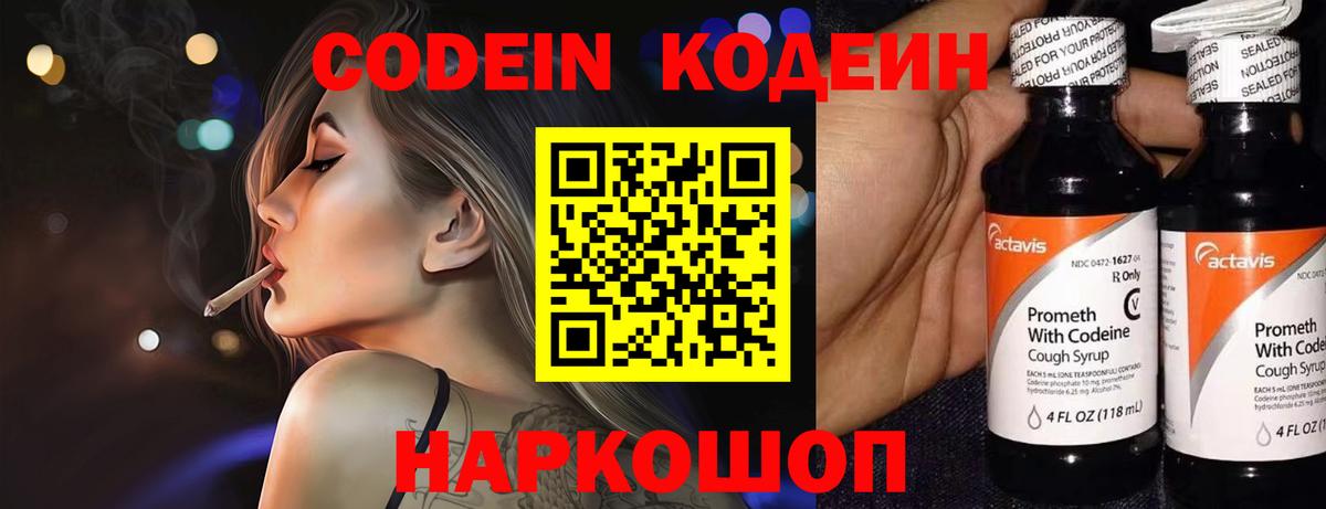 Кодеин напиток Lean (лин)  Кодеин Purple Drank  Вход с VPN  Шебекино 
